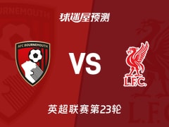 英超比赛前瞻：伯恩茅斯vs利物浦预测分析(2026年01月25日)