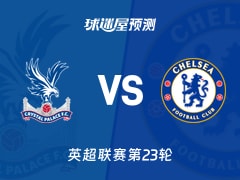 英超比赛前瞻：水晶宫vs切尔西预测分析(2026年01月25日)