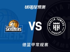 德篮甲比赛前瞻：法兰克福vs汉堡预测分析(2026年01月25日)