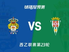 西乙比赛前瞻：拉斯帕尔马斯vs科尔多瓦预测分析(2026年01月25日)