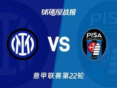 【意甲联赛第22轮】国米vs比萨比赛结果：国米(6-2)比萨比分战报(2026年01月24日)