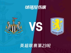 【英超联赛第23轮】纽卡斯尔联vs阿斯顿维拉伤病名单最新(2026年01月25日)
