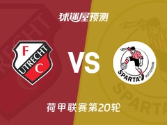 荷甲比赛前瞻：乌德勒支vs鹿特丹斯巴达预测分析(2026年01月25日)