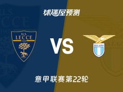 意甲比赛前瞻：莱切vs拉齐奥预测分析(2026年01月25日)
