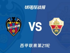 【西甲联赛第21轮】莱万特vs埃尔切比赛结果：莱万特(3-2)埃尔切比分战报(2026年01月24日)