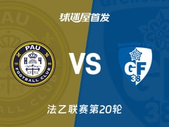 【法乙】波城vs格勒诺布尔首发阵容名单(2026年01月24日)