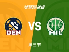 NBA常规赛：掘金第三节领先雄鹿15分，斯特劳瑟得到20分，特纳得到17分