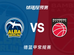 德篮甲比赛前瞻：ALBA柏林vs保罗沙预测分析(2026年01月25日)