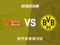 【德甲联赛第19轮】柏林联合vs多特蒙德伤病名单最新(2026年01月25日)