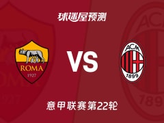 意甲比赛前瞻：罗马vsAC米兰预测分析(2026年01月26日)