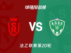 【法乙联赛第20轮】兰斯vs圣埃蒂安比赛结果：兰斯(1-0)圣埃蒂安比分战报(2026年01月25日)