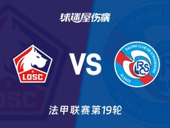 【法甲联赛第19轮】里尔vs斯特拉斯堡伤病名单最新(2026年01月26日)