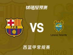 西篮甲比赛前瞻：巴塞罗那vs特内里费预测分析(2026年01月26日)