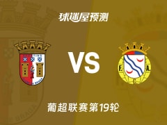 葡超比赛前瞻：布拉加vs艾华卡预测分析(2026年01月26日)