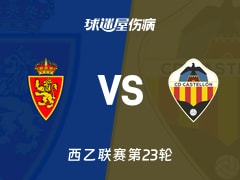 【西乙联赛第23轮】萨拉戈萨vs卡斯迪隆伤病名单最新(2026年01月26日)