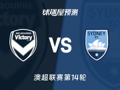澳超比赛前瞻：墨尔本胜利vs悉尼FC预测分析(2026年01月26日)