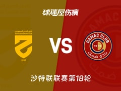 【沙特联联赛第18轮】哈森姆vs达马克伤病名单最新(2026年01月26日)