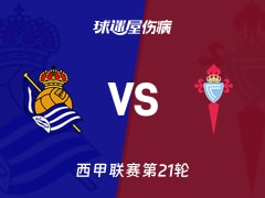 【西甲联赛第21轮】皇家社会vs塞尔塔伤病名单最新(2026年01月26日)