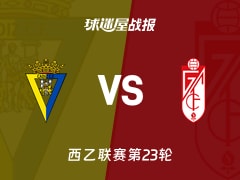 【西乙联赛第23轮】加的斯vs格拉纳达比赛结果：加的斯(1-2)格拉纳达比分战报(2026年01月25日)