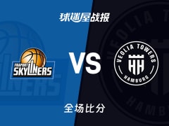 德篮甲常规赛：汉堡以82-78战胜法兰克福，丹尼尔斯四世25+4+3