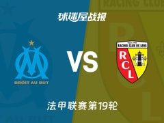 【法甲联赛第19轮】马赛vs朗斯比赛结果：马赛(3-1)朗斯比分战报(2026年01月25日)