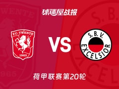 【荷甲联赛第20轮】特温特vsSBV精英比赛结果：特温特(0-0)SBV精英比分战报(2026年01月25日)