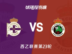 【西乙联赛第23轮】拉科鲁尼亚vs桑坦德竞技伤病名单最新(2026年01月26日)