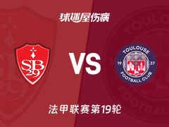 【法甲联赛第19轮】布雷斯特vs图卢兹伤病名单最新(2026年01月26日)