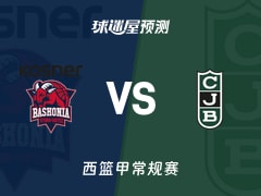 西篮甲比赛前瞻：巴斯克尼亚vs尤文图德预测分析(2026年01月26日)