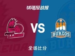 西篮甲常规赛：贝特蒙30+5+3，莱里达以73-72战胜圣帕罗布哥斯