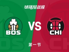 NBA常规赛：公牛第一节领先凯尔特人2分，怀特得到8分，布朗得到11分