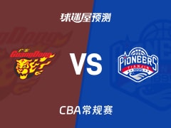 CBA比赛前瞻：广东vs天津预测分析(2026年01月26日)