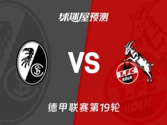 德甲比赛前瞻：弗赖堡vs科隆预测分析(2026年01月26日)