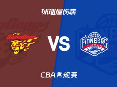 【CBA常规赛】广东vs天津伤病名单最新(2026年01月26日)