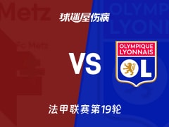 【法甲联赛第19轮】梅斯vs里昂伤病名单最新(2026年01月26日)
