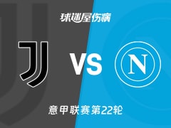 【意甲联赛第22轮】尤文vs那不勒斯伤病名单最新(2026年01月26日)