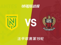 【法甲联赛第19轮】南特vs尼斯比赛结果：南特(1-4)尼斯比分战报(2026年01月25日)