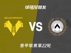 【意甲】维罗纳vs乌迪内斯首发阵容名单(2026年01月27日)