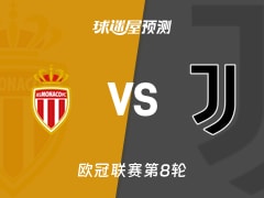 欧冠比赛前瞻：摩纳哥vs尤文预测分析(2026年01月29日)