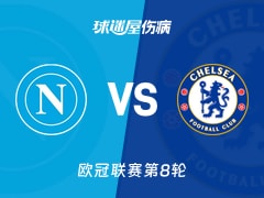 【欧冠联赛第8轮】那不勒斯vs切尔西伤病名单最新(2026年01月29日)