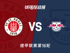 【德甲联赛第16轮】圣保利vsRB莱比锡比赛结果：圣保利(1-1)RB莱比锡比分战报(2026年01月28日)