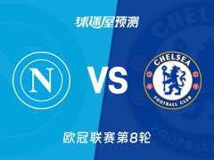 欧冠比赛前瞻：那不勒斯vs切尔西预测分析(2026年01月29日)