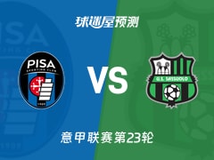 意甲比赛前瞻：比萨vs萨索洛预测分析(2026年01月31日)