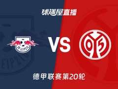 【德甲联赛第20轮】RB莱比锡vs美因茨直播在线观看(2026年01月31日)