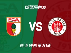 【德甲】奥格斯堡vs圣保利首发阵容名单(2026年01月31日)