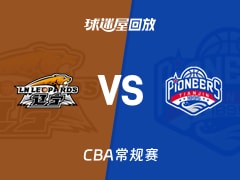 【CBA常规赛】辽宁vs天津录像回放在线观看(2026年01月31日)