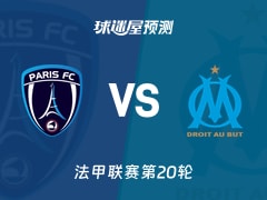 法甲比赛前瞻：巴黎FCvs马赛预测分析(2026年02月01日)