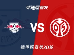 【德甲】RB莱比锡vs美因茨首发阵容名单(2026年01月31日)