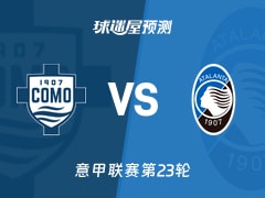 意甲比赛前瞻：科莫vs亚特兰大预测分析(2026年02月01日)