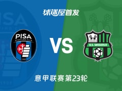 【意甲】比萨vs萨索洛首发阵容名单(2026年01月31日)